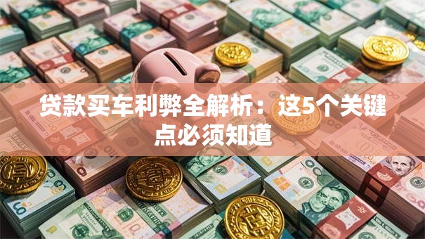贷款买车利弊全解析：这5个关键点必须知道