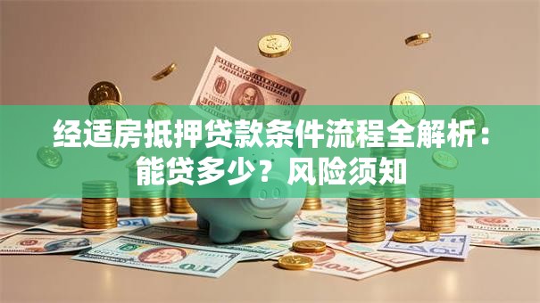 经适房抵押贷款条件流程全解析：能贷多少？风险须知