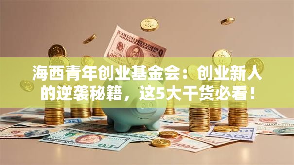 海西青年创业基金会：创业新人的逆袭秘籍，这5大干货必看！