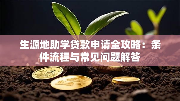 生源地助学贷款申请全攻略：条件流程与常见问题解答