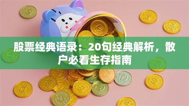 股票经典语录：20句经典解析，散户必看生存指南