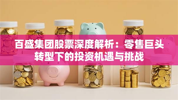 百盛集团股票深度解析：零售巨头转型下的投资机遇与挑战