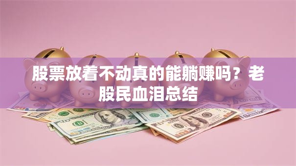 股票放着不动真的能躺赚吗？老股民血泪总结