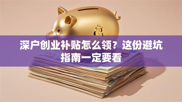 深户创业补贴怎么领？这份避坑指南一定要看