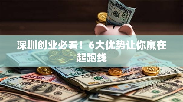 深圳创业必看!6大优势让你赢在起跑线 深圳创业必看!6大优势让你赢在起跑线