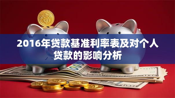 2016年贷款基准利率表及对个人贷款的影响分析