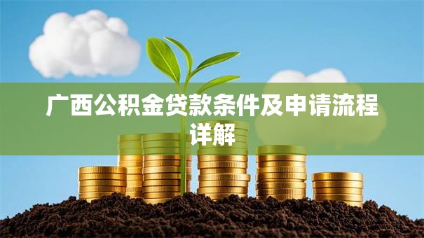 广西公积金贷款条件及申请流程详解