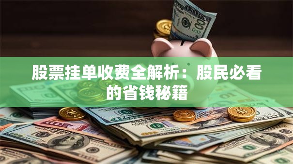 股票挂单收费全解析：股民必看的省钱秘籍