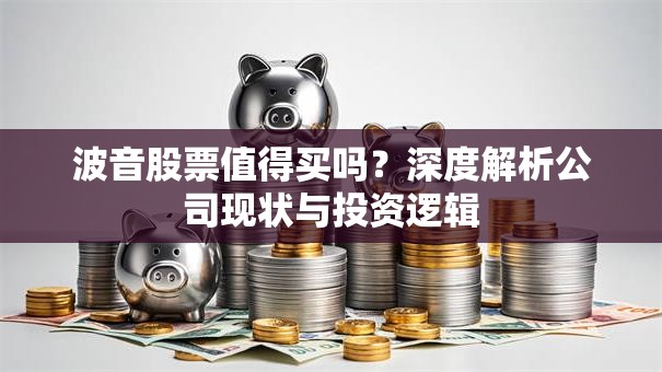 波音股票值得买吗？深度解析公司现状与投资逻辑