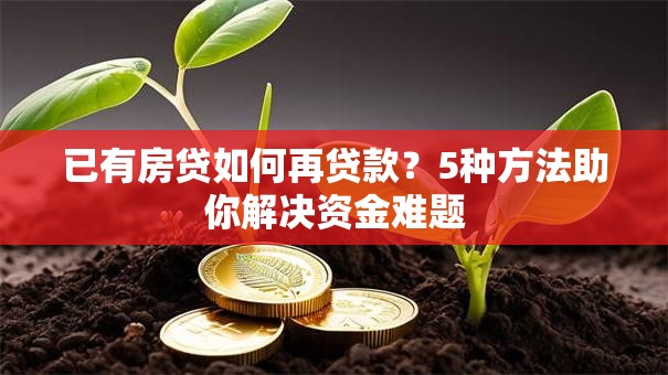 已有房贷如何再贷款？5种方法助你解决资金难题