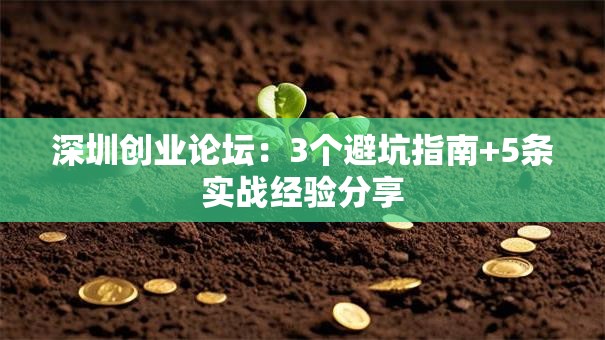 深圳创业论坛：3个避坑指南+5条实战经验分享