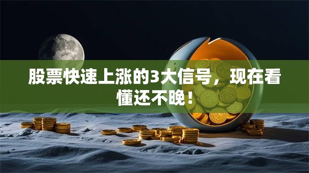 股票快速上涨的3大信号，现在看懂还不晚！