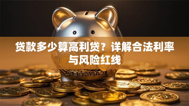 贷款多少算高利贷？详解合法利率与风险红线
