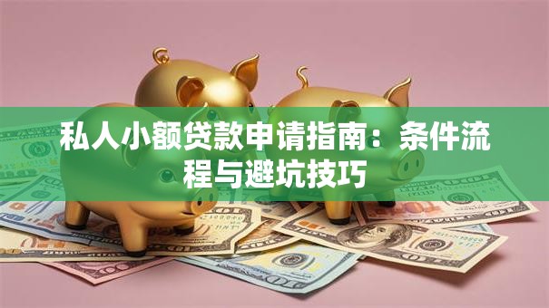 私人小额贷款申请指南：条件流程与避坑技巧