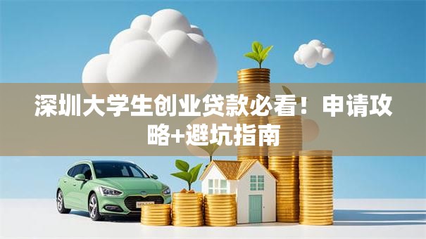 深圳大学生创业贷款必看！申请攻略+避坑指南