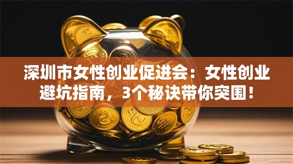 深圳市女性创业促进会：女性创业避坑指南，3个秘诀带你突围！