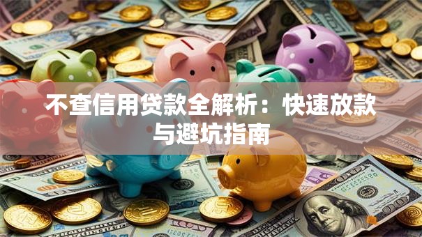 不查信用贷款全解析：快速放款与避坑指南