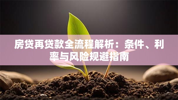 房贷再贷款全流程解析：条件、利率与风险规避指南