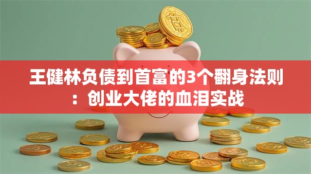 王健林负债到首富的3个翻身法则：创业大佬的血泪实战