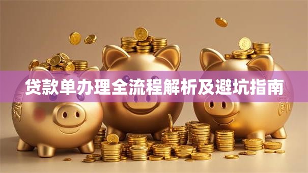 贷款单办理全流程解析及避坑指南
