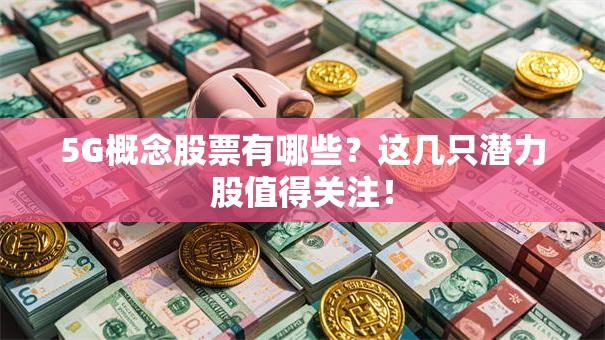 5G概念股票有哪些？这几只潜力股值得关注！