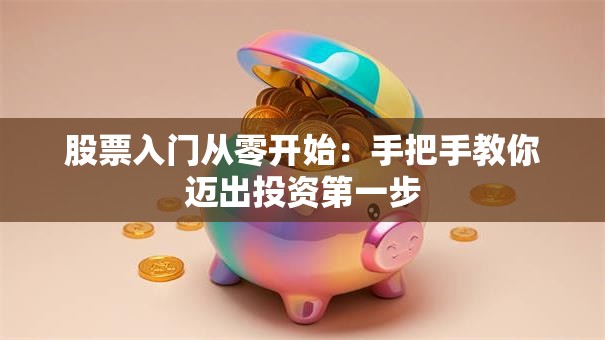 股票入门从零开始：手把手教你迈出投资第一步