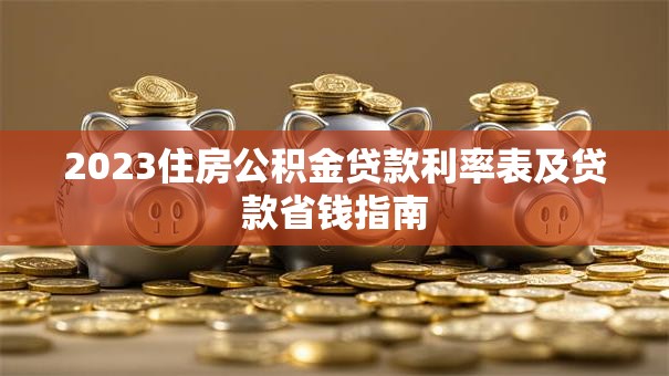 2023住房公积金贷款利率表及贷款省钱指南