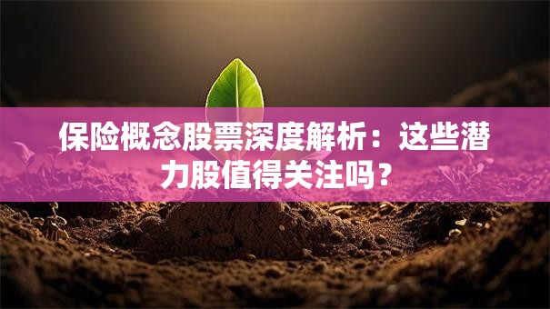 保险概念股票深度解析：这些潜力股值得关注吗？