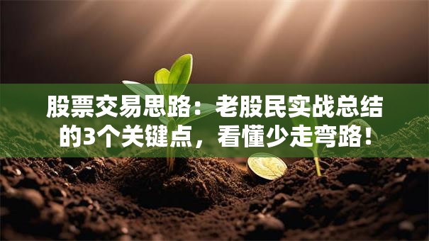 股票交易思路：老股民实战总结的3个关键点，看懂少走弯路！