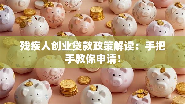 残疾人创业贷款政策解读：手把手教你申请！