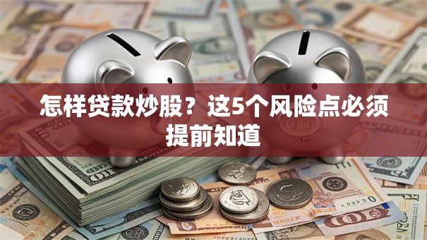 怎样贷款炒股？这5个风险点必须提前知道