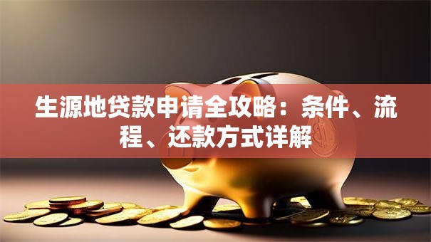 生源地贷款申请全攻略：条件、流程、还款方式详解