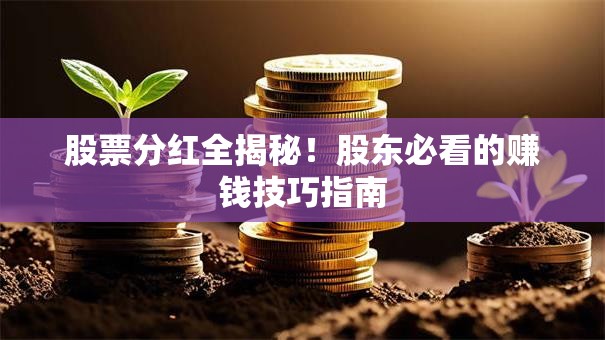 股票分红全揭秘！股东必看的赚钱技巧指南