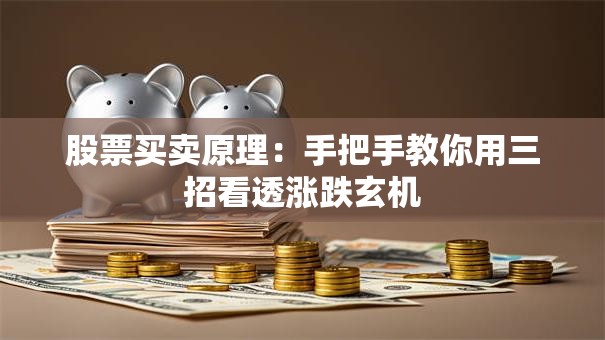 股票买卖原理：手把手教你用三招看透涨跌玄机