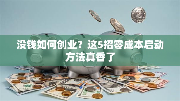 没钱如何创业？这5招零成本启动方法真香了