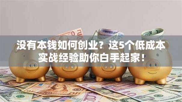没有本钱如何创业？这5个低成本实战经验助你白手起家！
