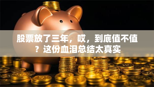 股票放了三年，哎，到底值不值？这份血泪总结太真实