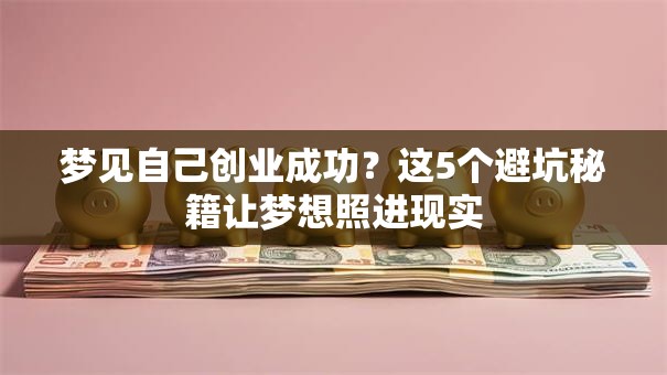 梦见自己创业成功？这5个避坑秘籍让梦想照进现实