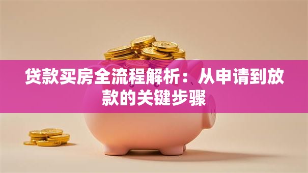 贷款买房全流程解析：从申请到放款的关键步骤