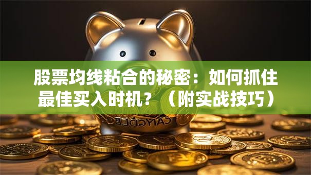 股票均线粘合的秘密：如何抓住最佳买入时机？（附实战技巧）