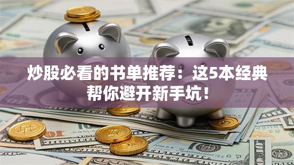 炒股必看的书单推荐：这5本经典帮你避开新手坑！