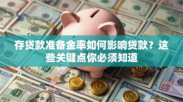 存贷款准备金率如何影响贷款？这些关键点你必须知道