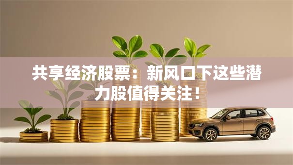 共享经济股票：新风口下这些潜力股值得关注！
