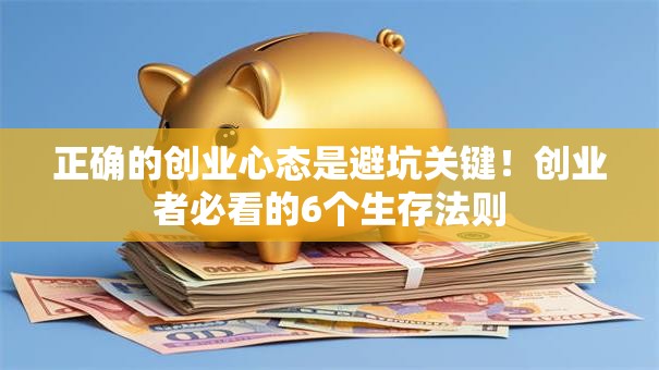 正确的创业心态是避坑关键！创业者必看的6个生存法则