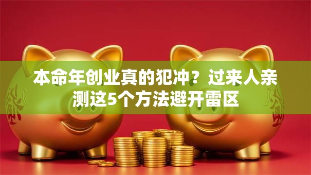 本命年创业真的犯冲?过来人亲测这5个方法避开雷区 本命年创业真的犯冲?过来人亲测这5个方法避开雷区
