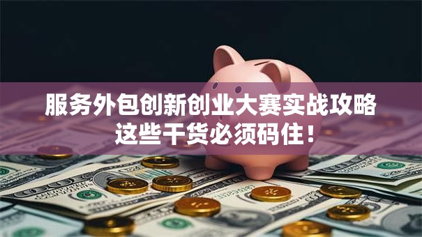 服务外包创新创业大赛实战攻略 这些干货必须码住！