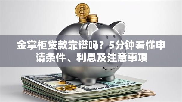 金掌柜贷款靠谱吗？5分钟看懂申请条件、利息及注意事项