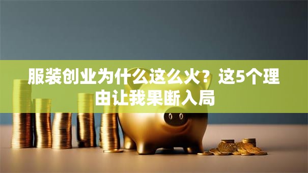 服装创业为什么这么火？这5个理由让我果断入局