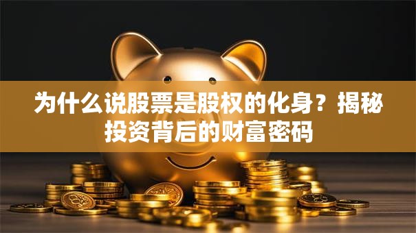为什么说股票是股权的化身？揭秘投资背后的财富密码
