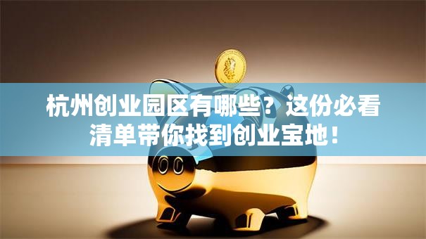 杭州创业园区有哪些？这份必看清单带你找到创业宝地！